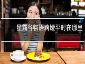 星露谷物语莉娅平时在哪里