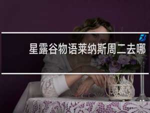星露谷物语莱纳斯周二去哪