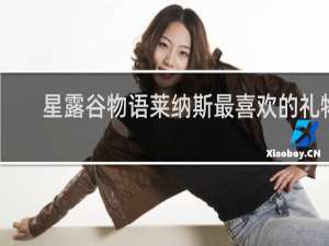 星露谷物语莱纳斯最喜欢的礼物