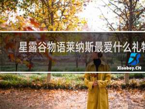 星露谷物语莱纳斯最爱什么礼物