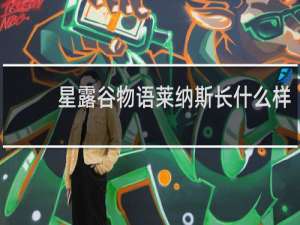 星露谷物语莱纳斯长什么样