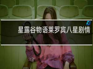 星露谷物语莱罗宾八星剧情