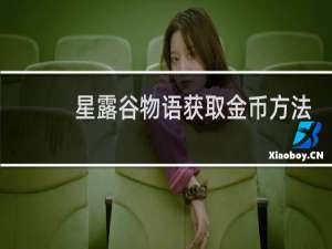 星露谷物语获取金币方法