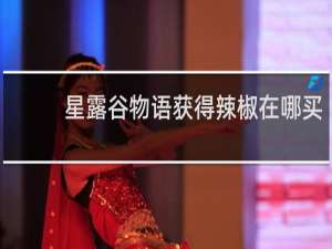 星露谷物语获得辣椒在哪买