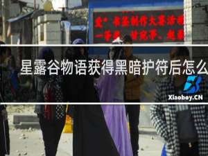 星露谷物语获得黑暗护符后怎么过