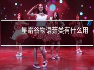 星露谷物语菇类有什么用