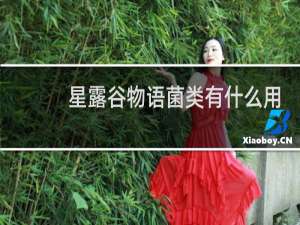 星露谷物语菌类有什么用