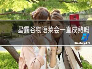 星露谷物语菜会一直成熟吗