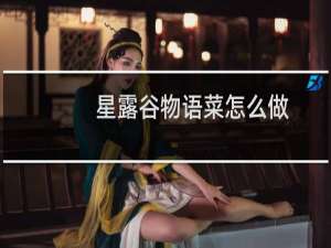 星露谷物语菜怎么做
