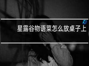 星露谷物语菜怎么放桌子上