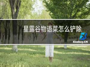 星露谷物语菜怎么铲除