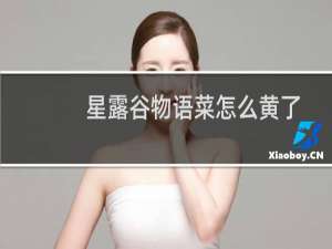 星露谷物语菜怎么黄了