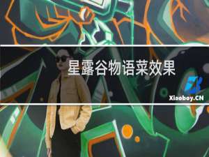 星露谷物语菜效果
