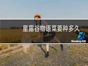 星露谷物语菜要种多久