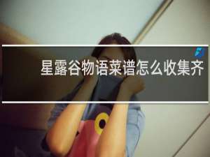 星露谷物语菜谱怎么收集齐