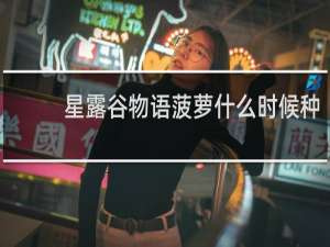 星露谷物语菠萝什么时候种