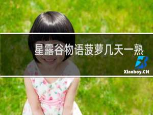 星露谷物语菠萝几天一熟