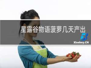 星露谷物语菠萝几天产出