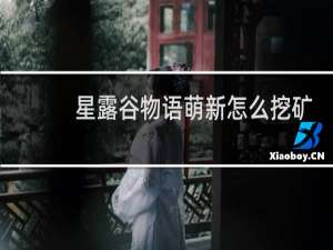 星露谷物语萌新怎么挖矿