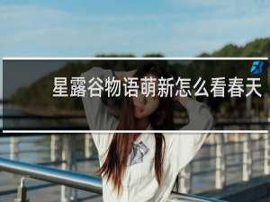 星露谷物语萌新怎么看春天