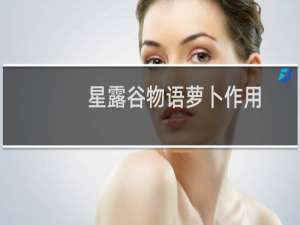 星露谷物语萝卜作用