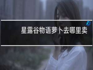 星露谷物语萝卜去哪里卖