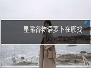 星露谷物语萝卜在哪找