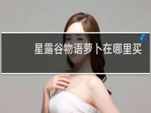 星露谷物语萝卜在哪里买