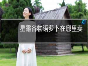 星露谷物语萝卜在哪里卖