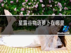 星露谷物语萝卜在哪里