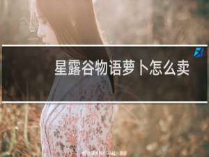 星露谷物语萝卜怎么卖