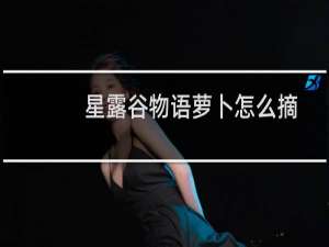 星露谷物语萝卜怎么摘