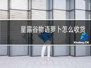 星露谷物语萝卜怎么收货