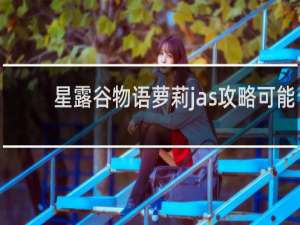 星露谷物语萝莉jas攻略可能