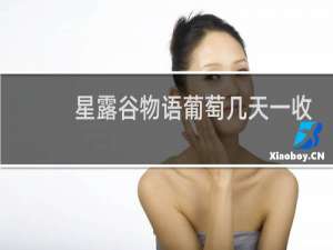 星露谷物语葡萄几天一收