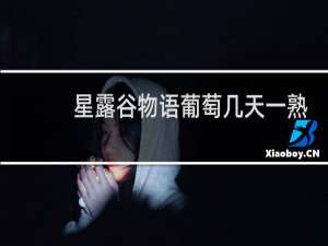 星露谷物语葡萄几天一熟