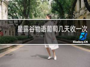 星露谷物语葡萄几天收一次