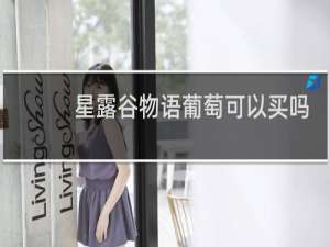 星露谷物语葡萄可以买吗