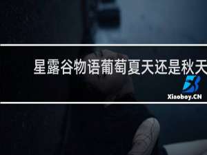 星露谷物语葡萄夏天还是秋天