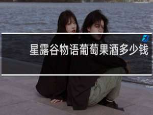 星露谷物语葡萄果酒多少钱