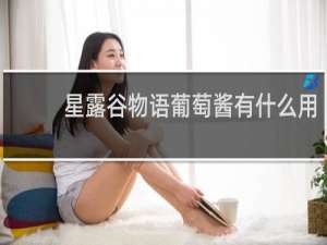星露谷物语葡萄酱有什么用