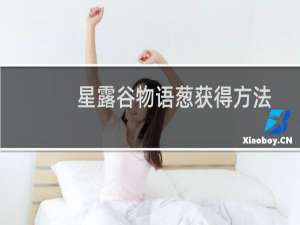 星露谷物语葱获得方法