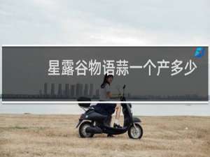 星露谷物语蒜一个产多少