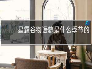 星露谷物语蒜是什么季节的