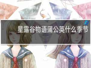 星露谷物语蒲公英什么季节