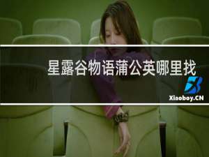 星露谷物语蒲公英哪里找