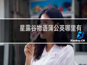 星露谷物语蒲公英哪里有