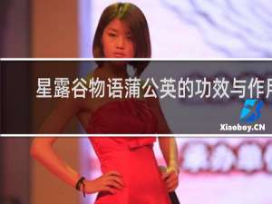 星露谷物语蒲公英的功效与作用