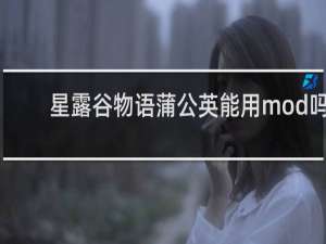 星露谷物语蒲公英能用mod吗