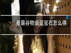 星露谷物语蓝宝石怎么得
